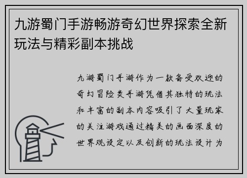 九游蜀门手游畅游奇幻世界探索全新玩法与精彩副本挑战