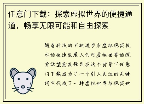 任意门下载：探索虚拟世界的便捷通道，畅享无限可能和自由探索