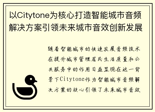 以Citytone为核心打造智能城市音频解决方案引领未来城市音效创新发展