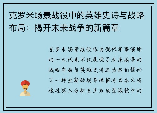克罗米场景战役中的英雄史诗与战略布局：揭开未来战争的新篇章