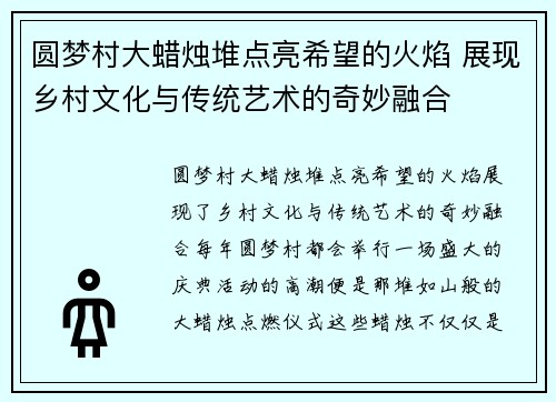 圆梦村大蜡烛堆点亮希望的火焰 展现乡村文化与传统艺术的奇妙融合