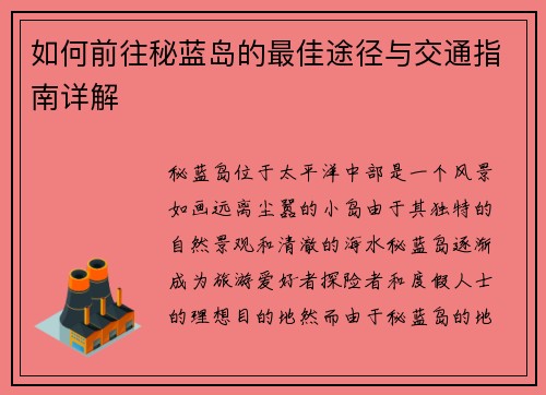 如何前往秘蓝岛的最佳途径与交通指南详解