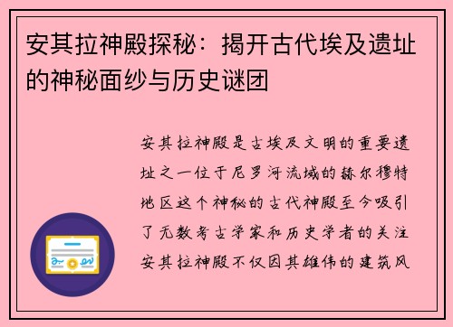 安其拉神殿探秘：揭开古代埃及遗址的神秘面纱与历史谜团