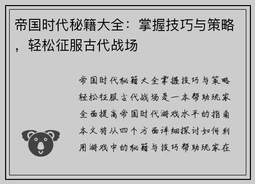 帝国时代秘籍大全：掌握技巧与策略，轻松征服古代战场