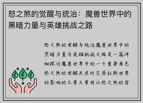 怒之煞的觉醒与统治：魔兽世界中的黑暗力量与英雄挑战之路