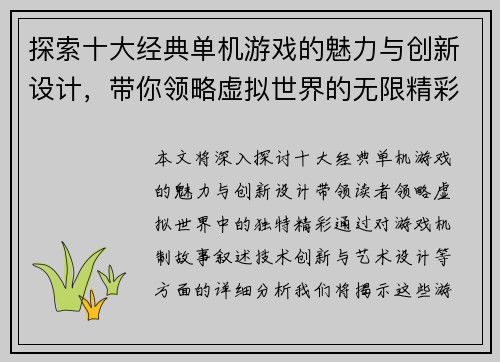 探索十大经典单机游戏的魅力与创新设计,带你领略虚拟世界的无限精彩 探索十大经典单机游戏的魅力与创新设计,带你领略虚拟世界的无限精彩