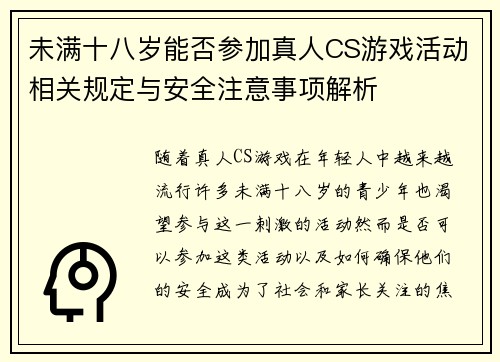 未满十八岁能否参加真人CS游戏活动相关规定与安全注意事项解析