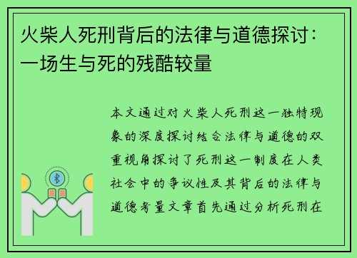 火柴人死刑背后的法律与道德探讨：一场生与死的残酷较量