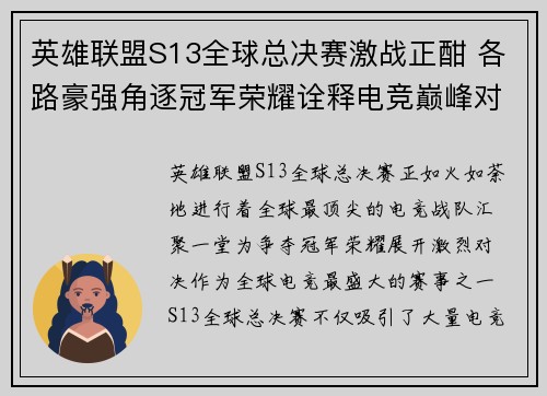 英雄联盟S13全球总决赛激战正酣 各路豪强角逐冠军荣耀诠释电竞巅峰对决