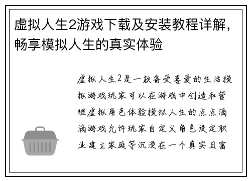 虚拟人生2游戏下载及安装教程详解,畅享模拟人生的真实体验 虚拟人生2游戏下载及安装教程详解,畅享模拟人生的真实体验
