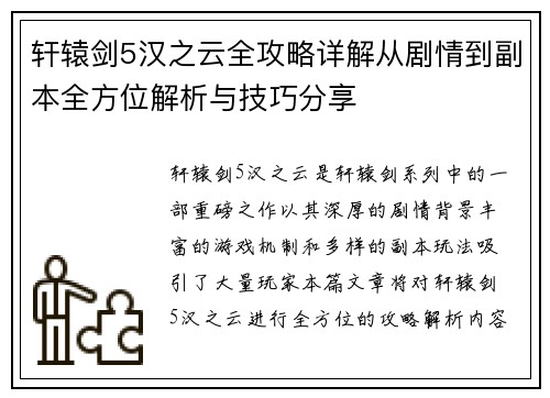 轩辕剑5汉之云全攻略详解从剧情到副本全方位解析与技巧分享