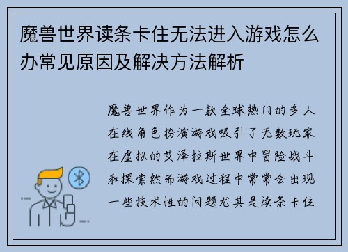 魔兽世界读条卡住无法进入游戏怎么办常见原因及解决方法解析